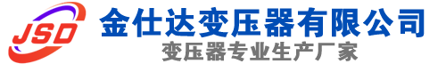 岳塘(SCB13)三相干式变压器,岳塘(SCB14)干式电力变压器,岳塘干式变压器厂家,岳塘金仕达变压器厂